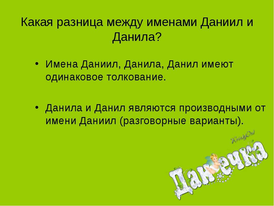 Называть данилом