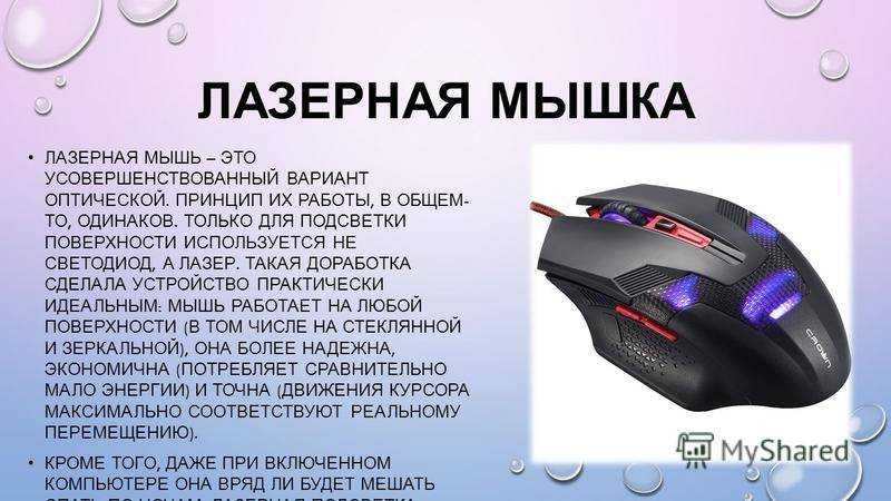 Виды и устройство компьютерных мышей подробно