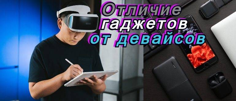 Девайс: что это такое простыми словами, отличия от гаджета, примеры