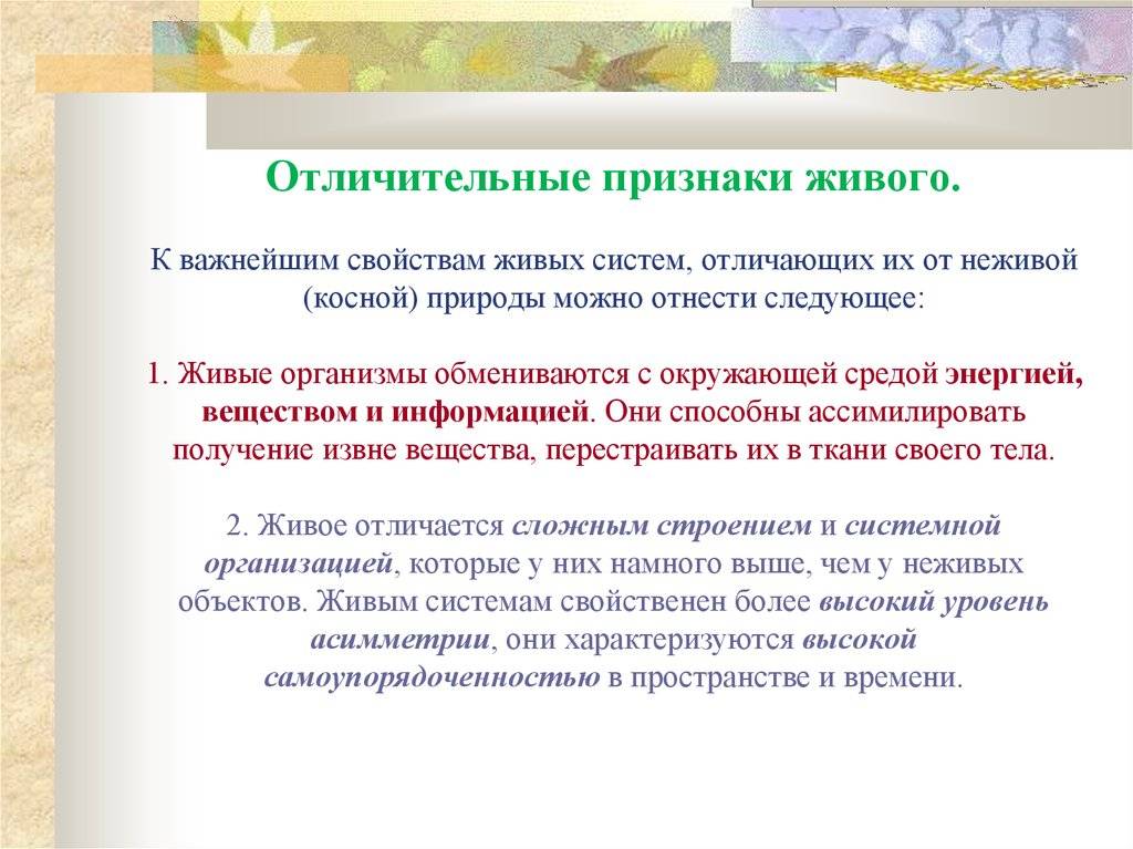 Свойства живого
