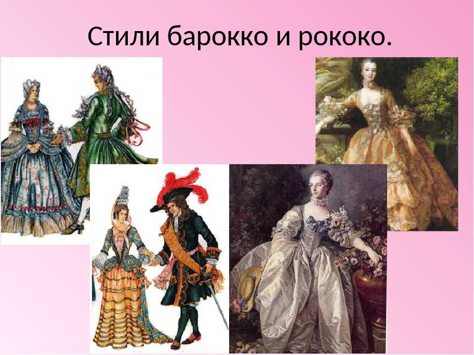 Барокко и рококо: отличия стилей и в чем заключается разница, сравнение