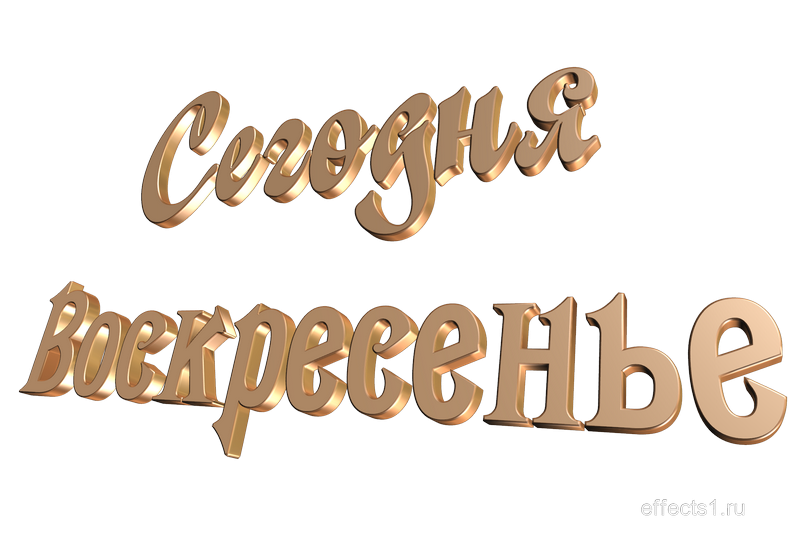 Воскресенье оно такое как пишется однокоренные слова - морфемный разбор слова воскресенье оно такое как пишется по составу: приставка, корень, суффикс, окончание