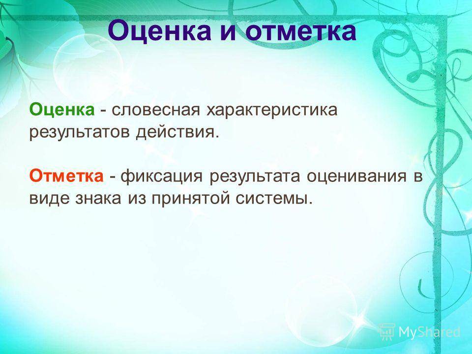 5 ключевых различий между понятиями отметки и оценки