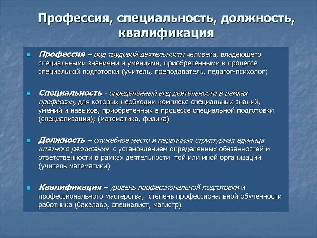 Специальность и профессия: в чем разница и есть ли отличия, определения и примеры