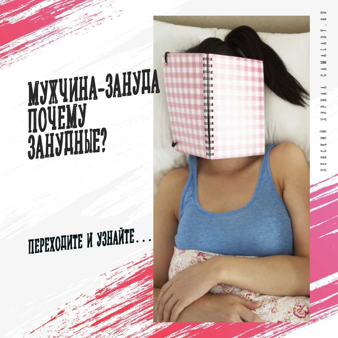 Зануда: как не быть занудой?
