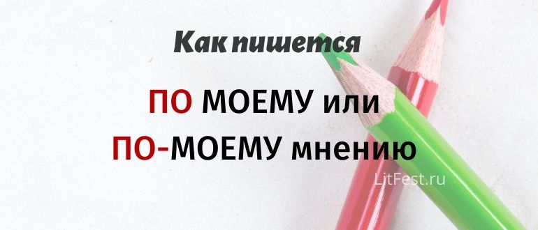 "по-моему" как пишется слитно или раздельно? а выделяется запятыми?
