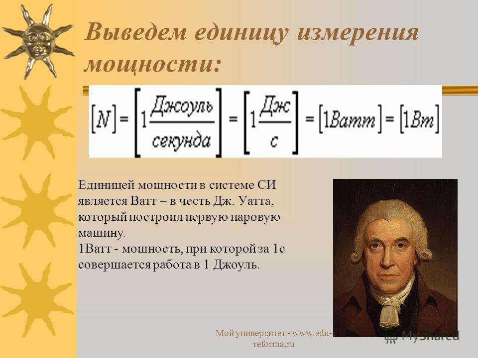 Ватт единица измерения