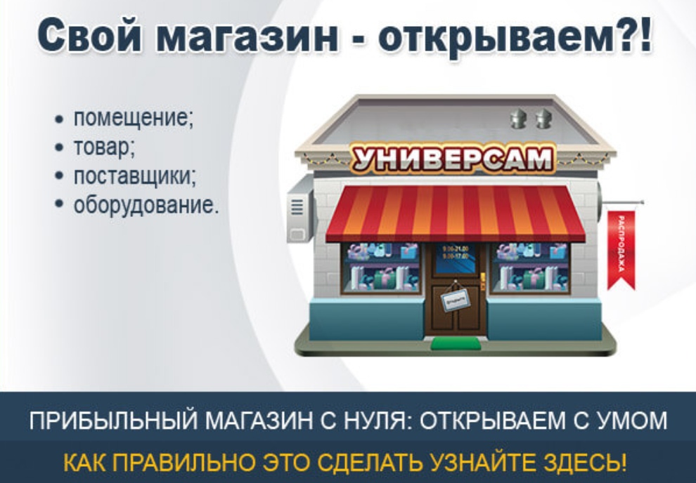 Как открыть розничный магазин и какие документы нужны: юридические и бухгалтерские тонкости
