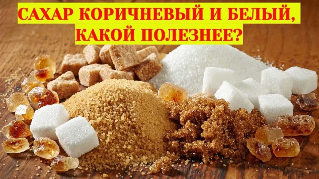 В чем разница между белым сахаром и коричневым сахаром?