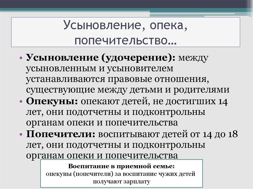 Опека и усыновление — в чем разница? разница между опекой и усыновлением: особенности, преимущества и недостатки