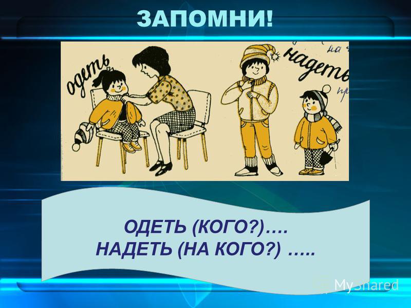 «надеть» или «одеть»: слова, которые бесконечно путают