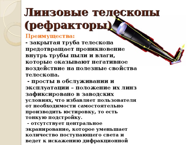 Что лучше: рефрактор или рефлектор? сравнение и выбор телескопа
