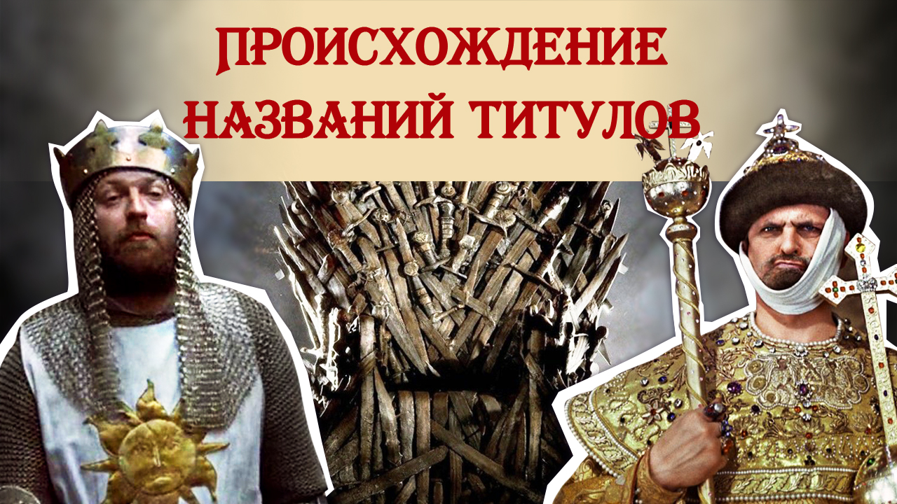 В чем разница: «царь», «король», «император»?