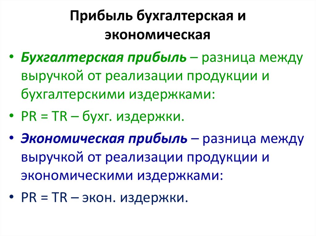 Экономическая прибыль меньше бухгалтерской на величину