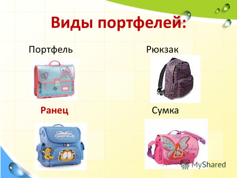 Чем отличается ранец от рюкзака