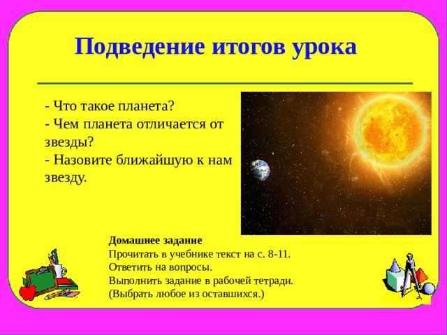 Планеты в отличие от звезд сами. чем отличаются звезды, планеты и спутники планет? верно ли утверждение, что солнце - это звезда