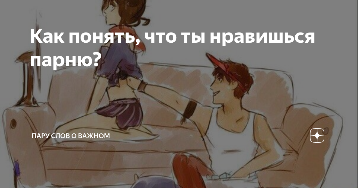 Как узнать, что ты нравишься девушке - 14 признаков