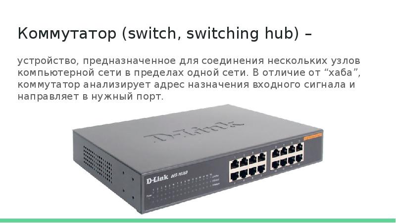 Отличие коммутатора от маршрутизатора и концентратора