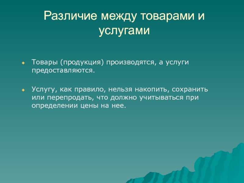 Различие и общность продукции и услуги. разница между товаром и услугой