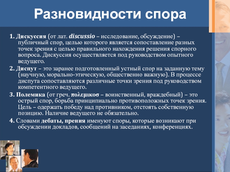 Что такое спор и дискуссия