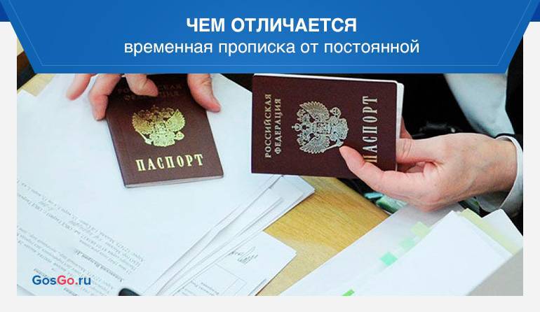 В чем разница прописки и регистрации: какие отличия между временной и постоянной
