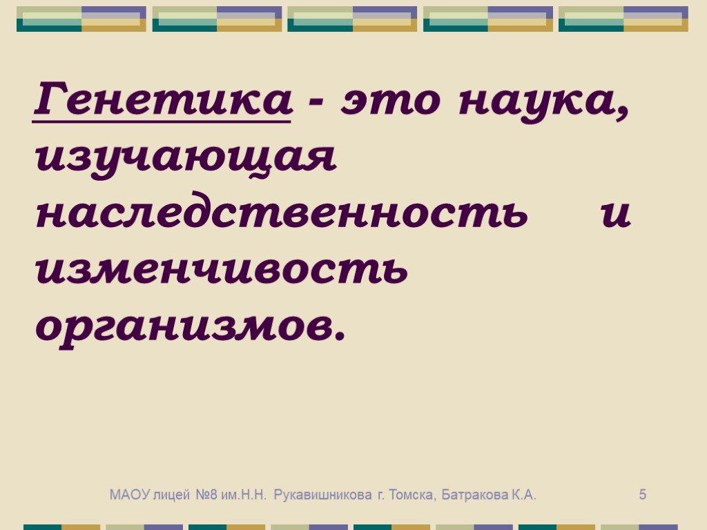 Что изучает генетика?