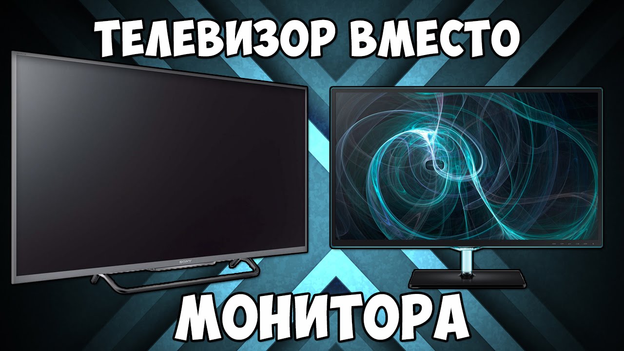 Чем отличаются современные телевизоры и мониторы