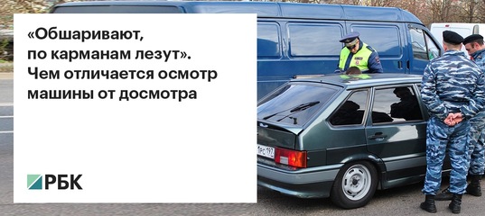 Нужно знать каждому: в чем разница между осмотром и досмотром автомобиля? | abv-soft
