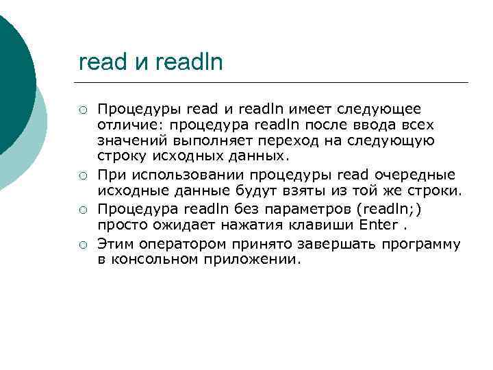 Чем отличается команда ввода read от readln
