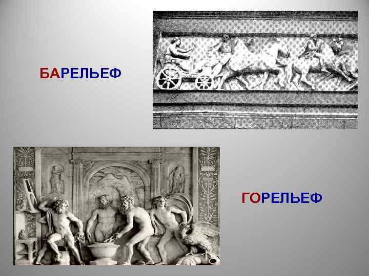 Виды рельефа барельеф горельеф. в чем отличие горельефа от барельефа