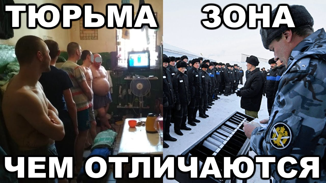 Разница между тюрьмой и зоной