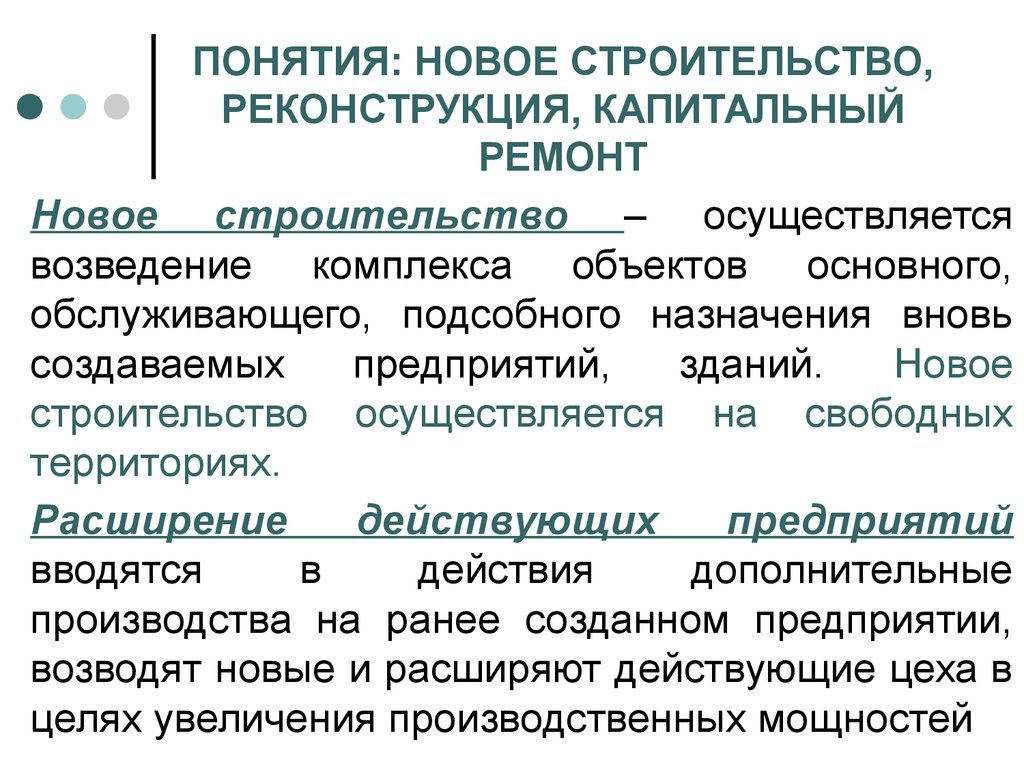 Реконструкция и капремонт- в чем разница
