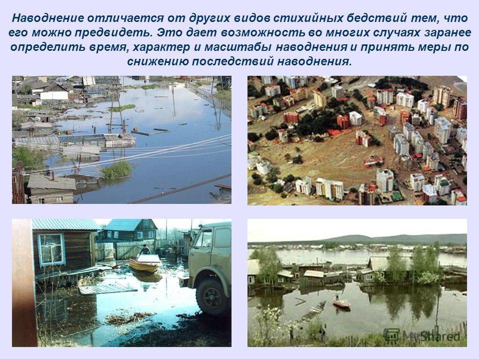 Наводнение