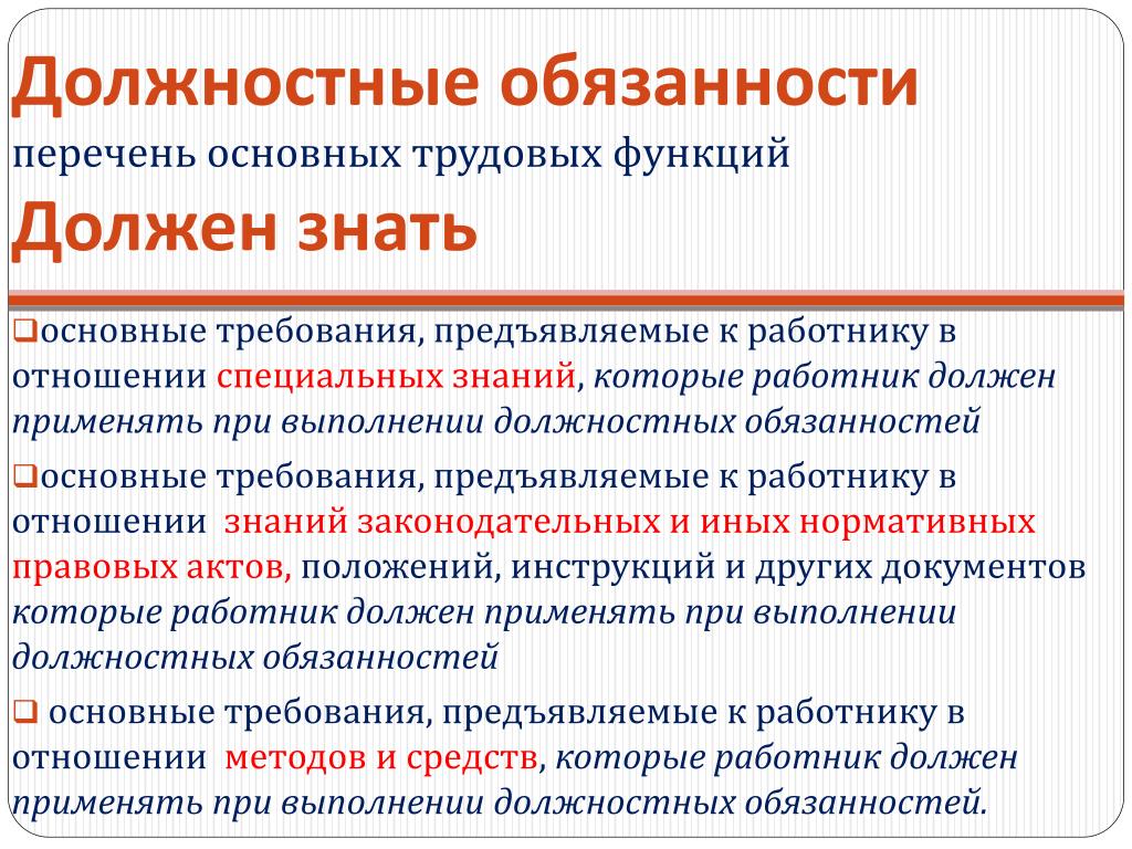 Чем отличаются функции от должностных обязанностей | правовая звезда