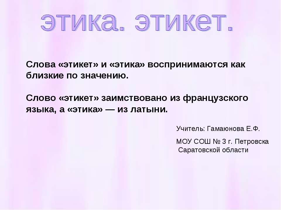 Чем этика отличается от этикета
