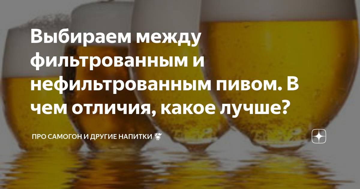 Выбираем между фильтрованным и нефильтрованным пивом. в чем отличия, какое лучше?