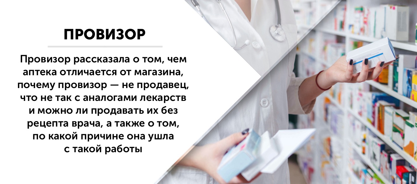 Кто такой провизор и чем он отличается от фармацевта, чем занимается и где учиться
