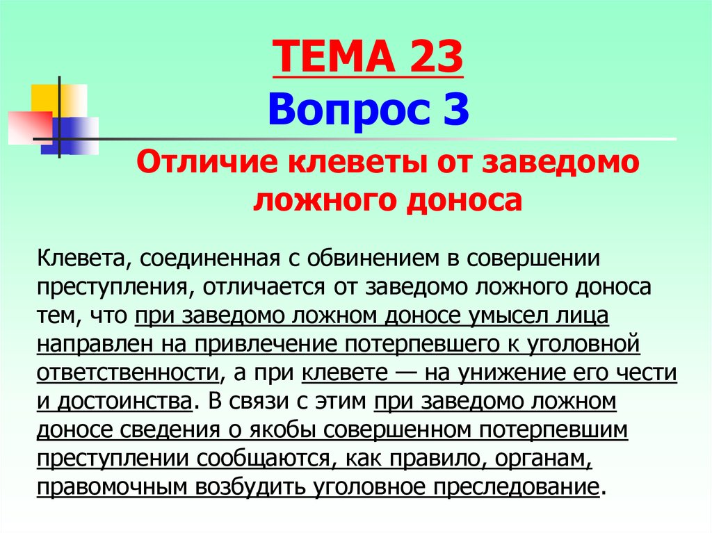 Разница между клеветой и ложным доносом