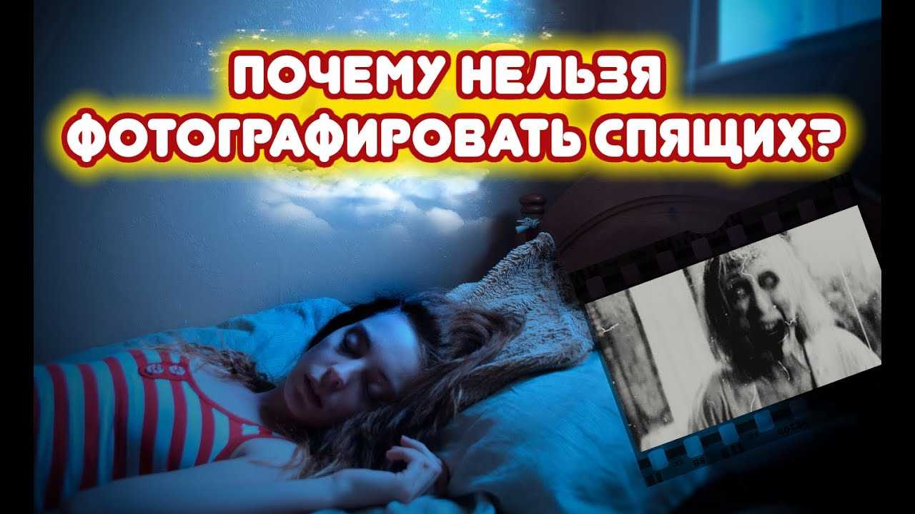 Почему нельзя фотографировать спящих людей: приметы и причины