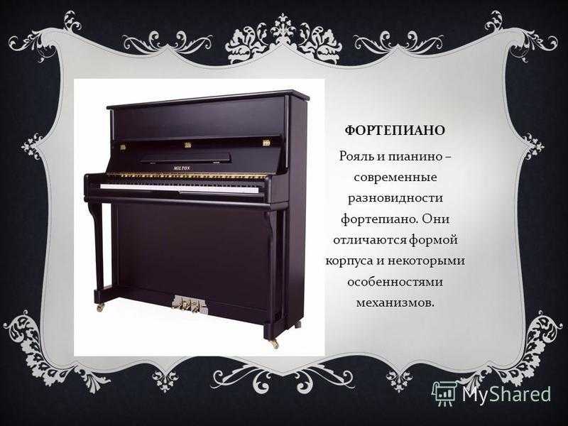Фортепиано - читайте бесплатно в онлайн энциклопедии «знание.вики»