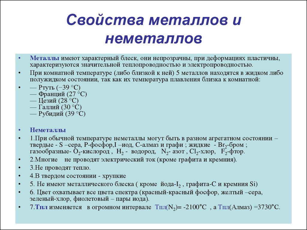 Становление в науке представлений о простых веществах – металлах и неметаллах 8 класс онлайн-подготовка на ростелеком