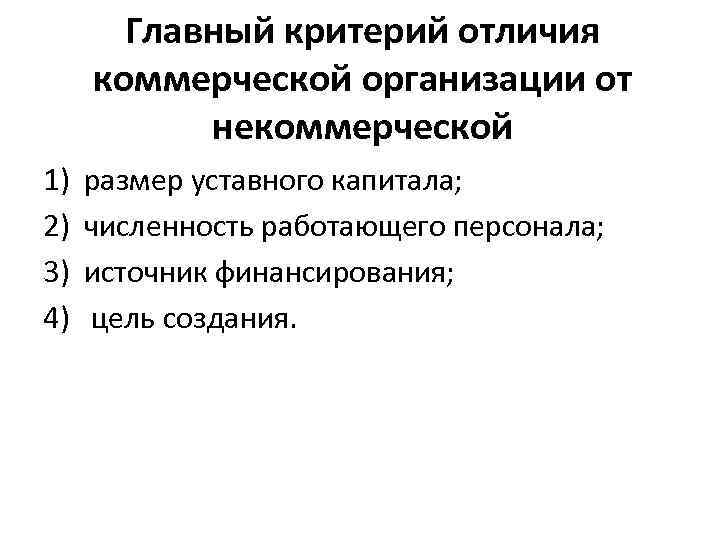 Отличие коммерческих организаций от некоммерческих: перечисление характеристик