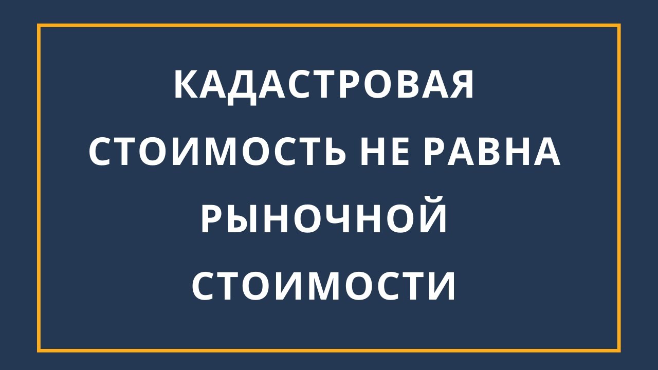 Кадастровая и рыночная стоимость квартиры: в чем разница