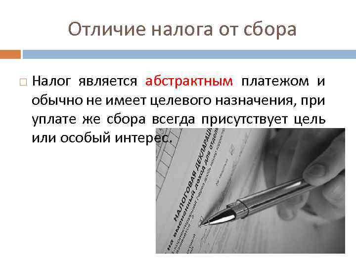 Понятие налога и сбора