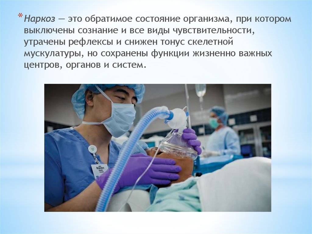 Анестезия