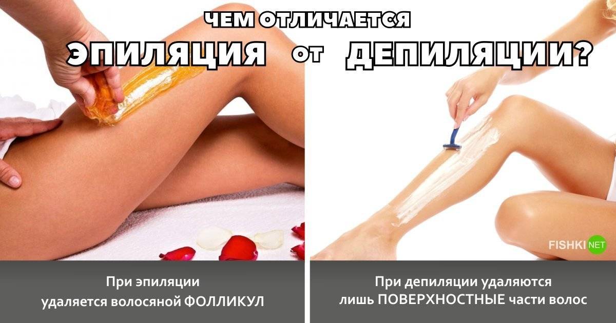 В чем разница между эпиляцией и депиляцией: какие основные отличия и сходства