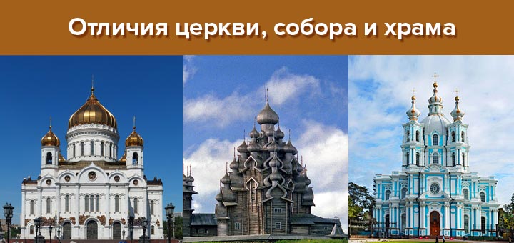 Храм и собор: в чем разница и отличие – описание и фото
