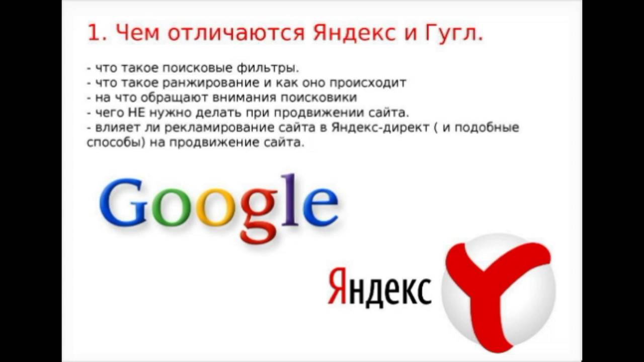 Разница между Яндексом и Гуглом