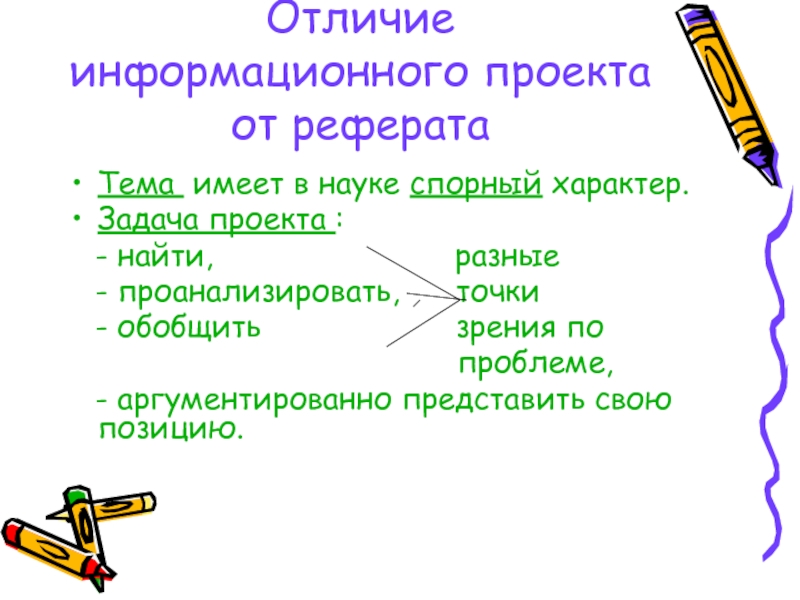 Чем отличается проект от реферата