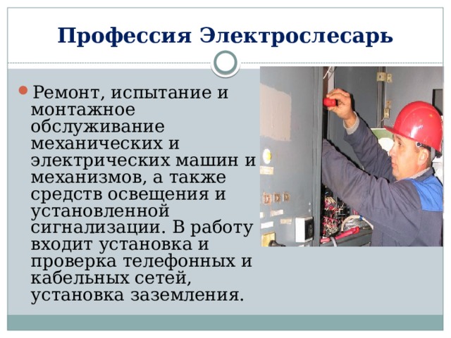Сравнение компетенций электромонтера и электрика